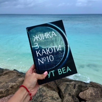 Жінка з каюти номер 10: Трилер Рут Веа, що не відпускає до самого кінця