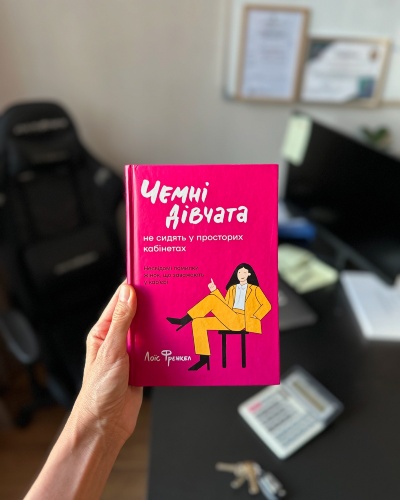 Чемні дівчата досягають успіху: Поради від Лоїс Френкел для кар'єрного зростання