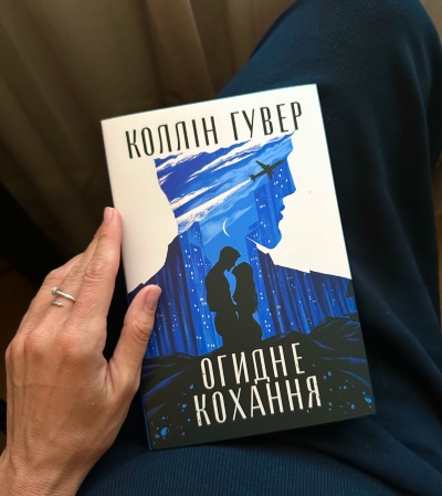 Огидне кохання" Коллін Гувер: Подорож у світ складних емоцій і непростого кохання