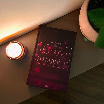 Відкрийте світ емоцій з "Нотатками ненависті