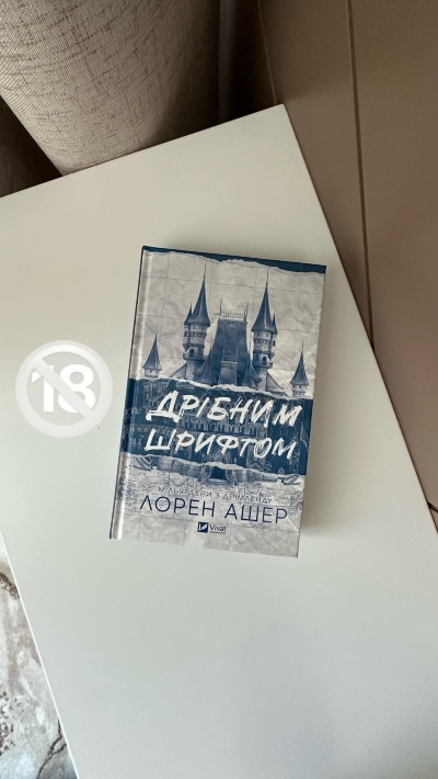 Пристрасть і кохання в кожному рядку: «Дрібним шрифтом» Лорен Ашер