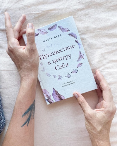 Найчастіше ми сприймаємо себе через призму інших – сім'ї, друзів, колег.  І так просто загубитися у цьому потоці.  Ольга Берг допомогла вже сотням дівчат знайти себе і опрацювати їхні внутрішні затискачі.