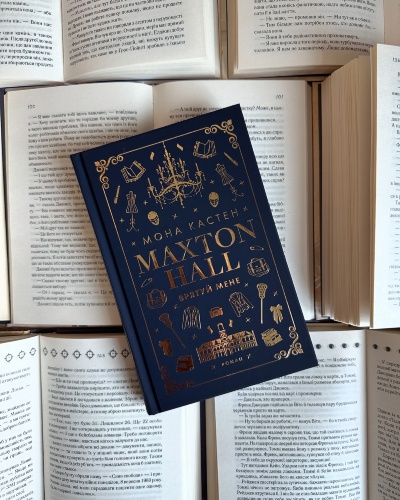 Занурся у світ інтриг та кохання з книгою «Макстон-холл. Врятуй мене»