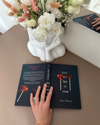 Емоційна подорож у світ кохання та втрат: огляд книги "Якби Він Був Зі Мною Емоційна подорож у світ кохання та втрат: огляд книги "Якби Він Був Зі Мною