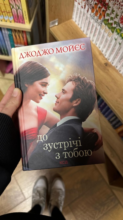 Емоційна подорож: історія кохання та вибору в "До зустрічі з тобою" Джоджо Мойєс
