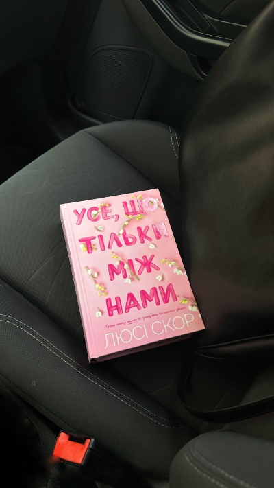 Відкрийте серце: «Усе, що тільки між нами» — подорож у світ справжніх почуттів