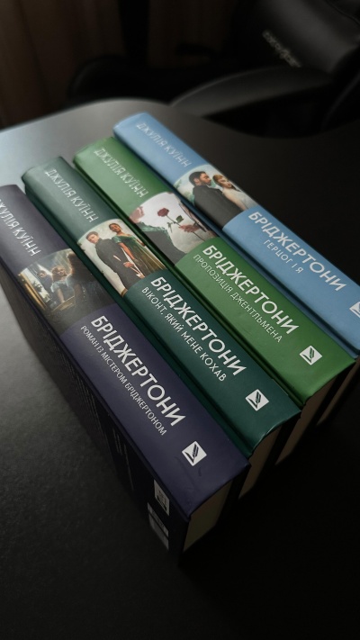 Романтика, гумор і інтриги: четверта книга серії про Бріджертонів, яка зачаровує з першої сторінки!
