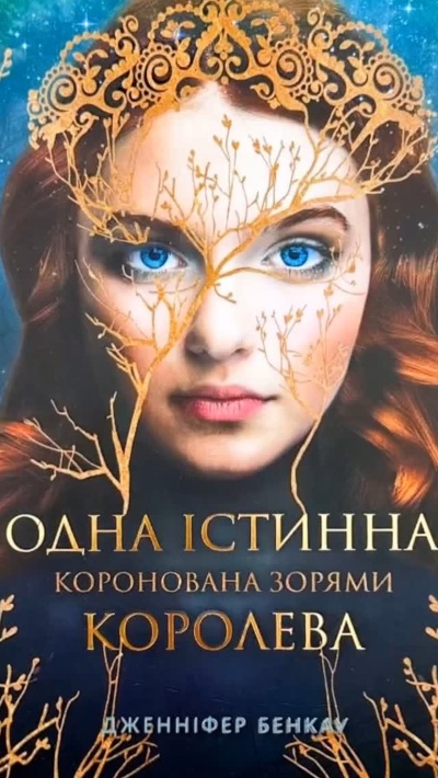 Зануртеся у магічний світ «Однієї істинної королеви» Дженніфер Бенкау!