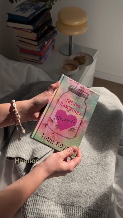 Тисяча пам'ятних поцілунків: Історія, що торкається серця