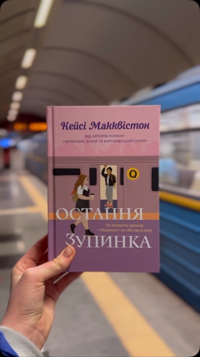 Кохання, що долає час: історія Оґаст і Джейн у «Останній зупинці» Кейсі Макквістон
