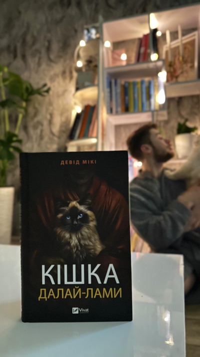 Книга, що відкриває нові горизонти: "Кішка Далай-Лами