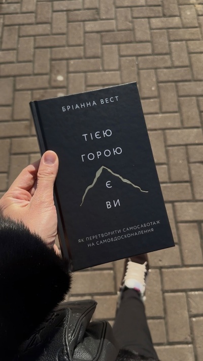 Подолай свою внутрішню гору: шлях до саморозвитку з Бріанною Вест Подолай свою внутрішню гору: шлях до саморозвитку з Бріанною Вест