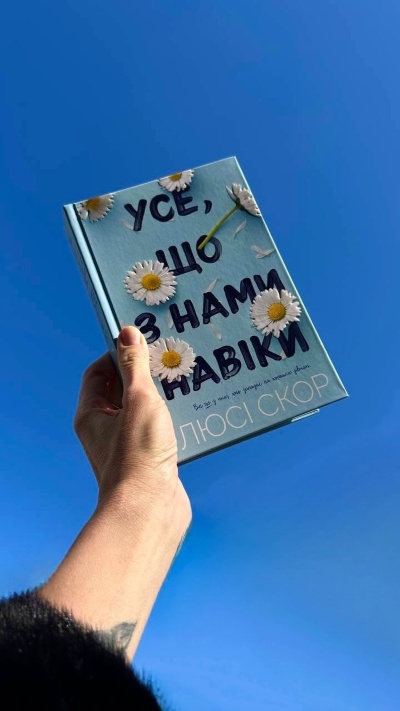 Емоційна подорож у романі "Усе, що з нами навіки" від Люсі Скор Емоційна подорож у романі "Усе, що з нами навіки" від Люсі Скор