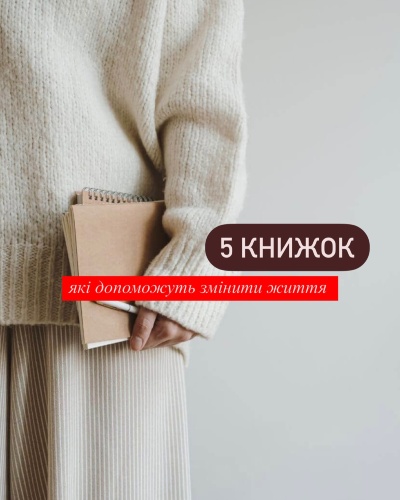 5 книг, які змінять ваше життя на краще 5 книг, які змінять ваше життя на краще