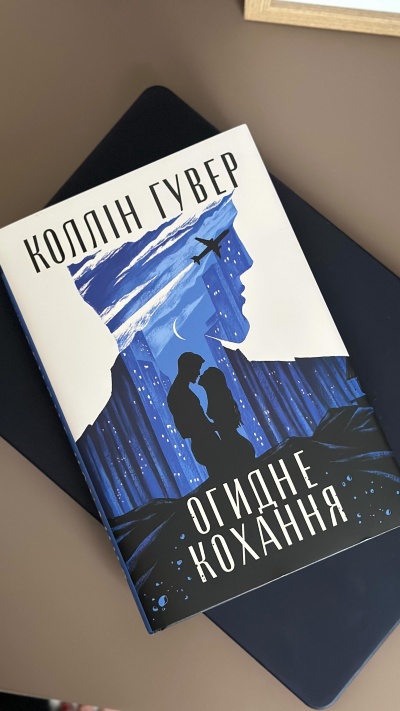 Огляд книги "Огидне кохання" Коллін Гувер: емоційна подорож крізь пристрасть і зцілення