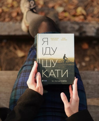 Я іду шукати…