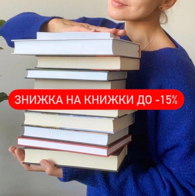 Лови знижку на книжки