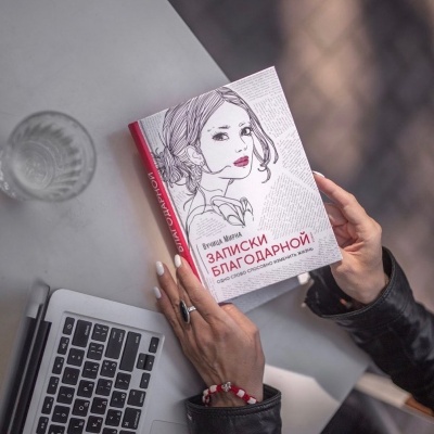 Записки благодарной ️