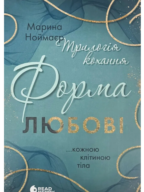 Трилогія кохання. Форма любов