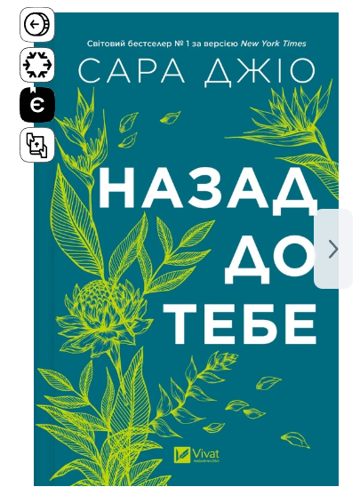 "Назад до тебе" Сара Джіо