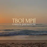 Мрії які стають реальні
