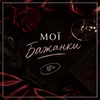 Вішліст 18+