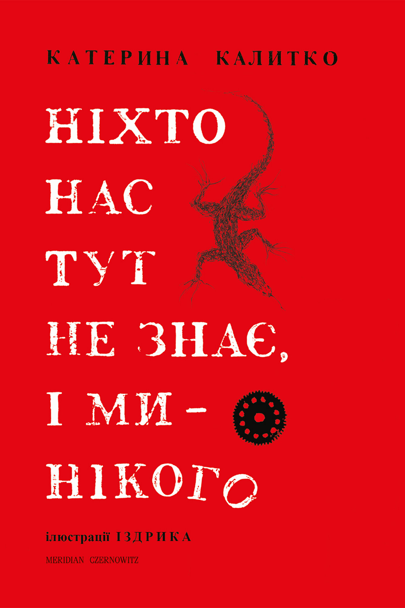 Ніхто нас тут не знає, і ми нікого