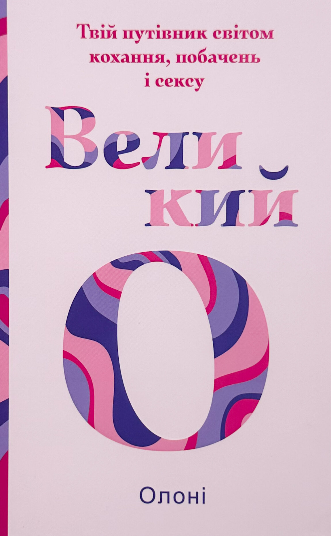 Великий О. Твій путівник світом кохання, побачень і сексу