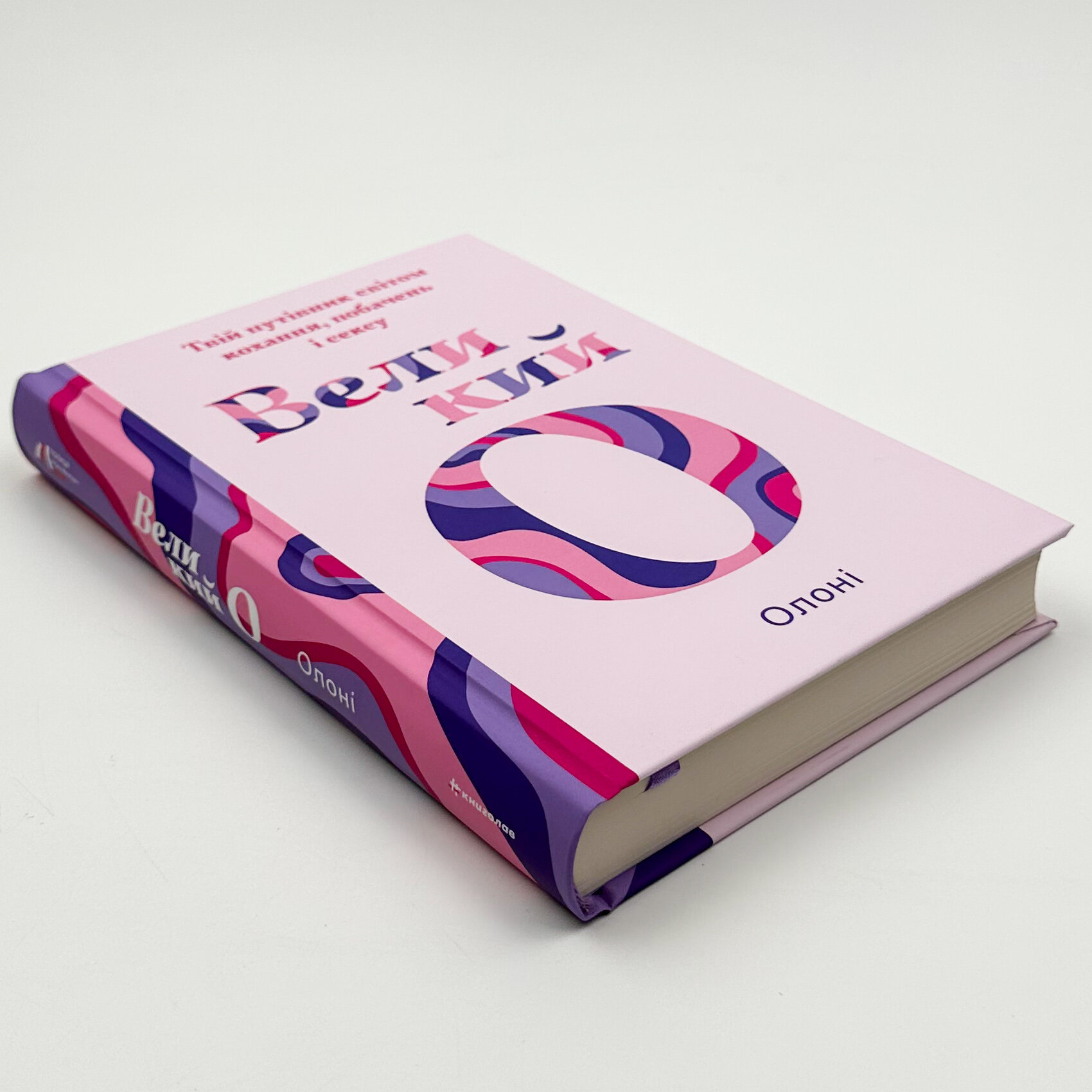 Великий О. Твій путівник світом кохання, побачень і сексу