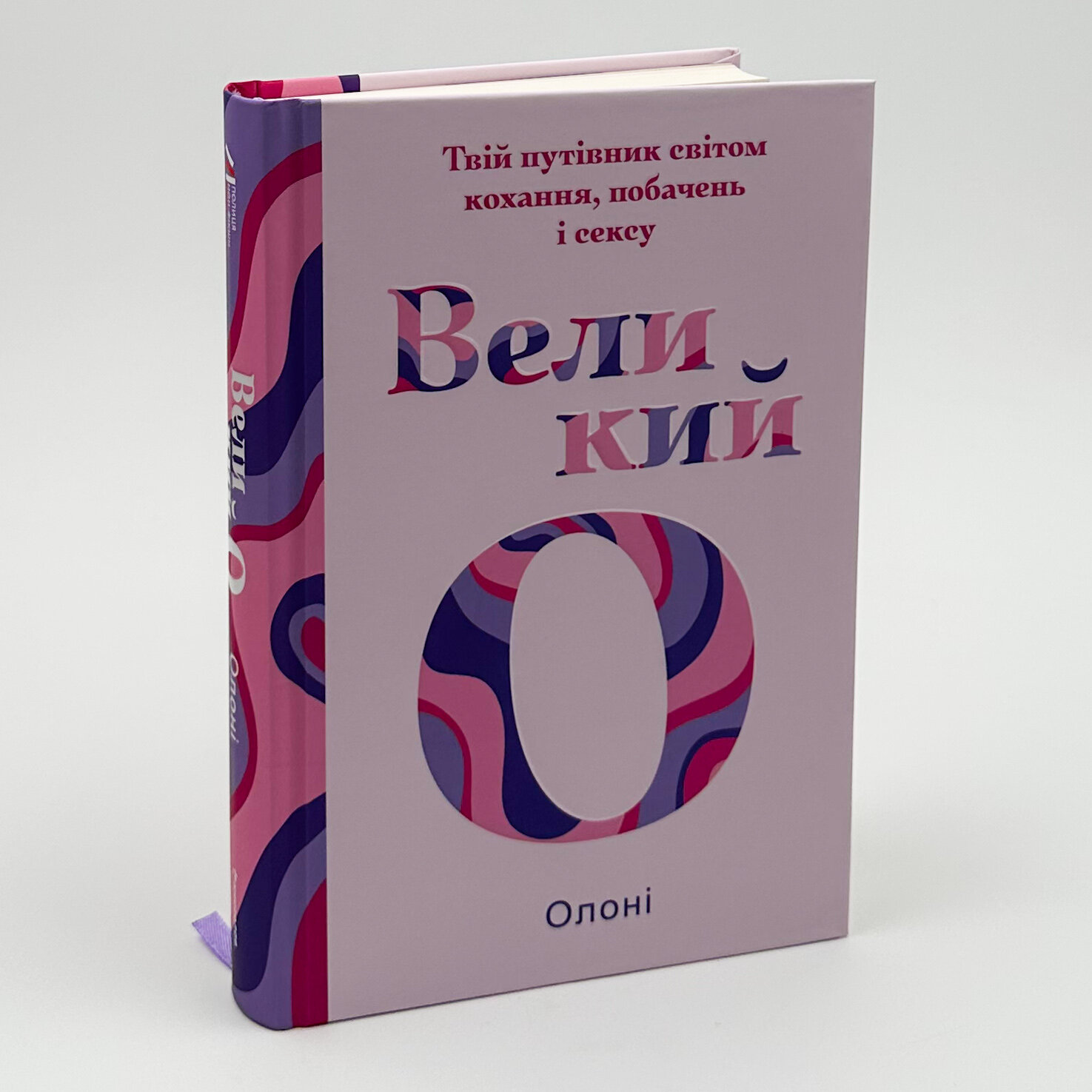 Великий О. Твій путівник світом кохання, побачень і сексу. Автор — Олоні. 