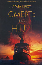 Смерть на Нілі