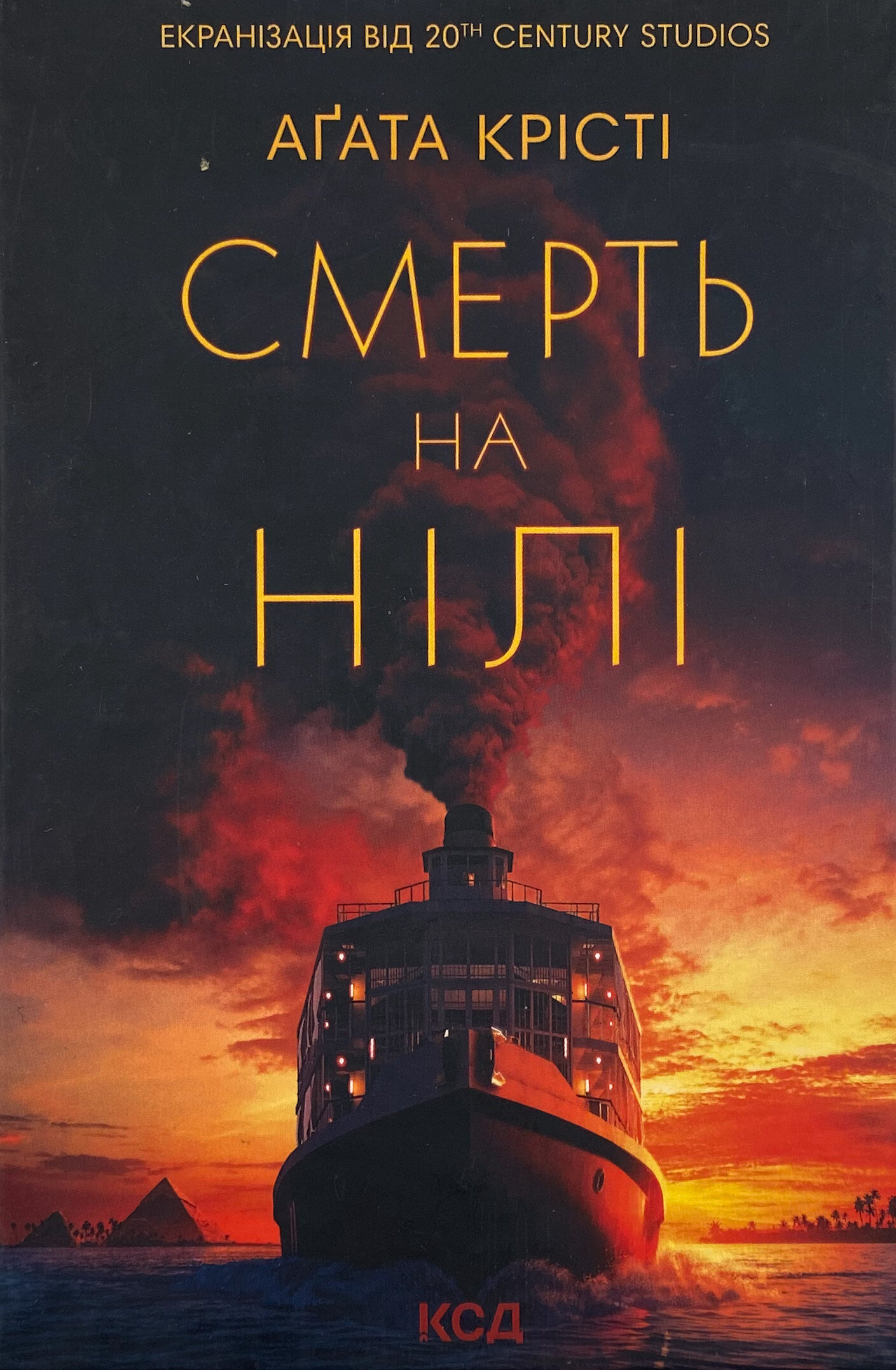 Смерть на Нілі