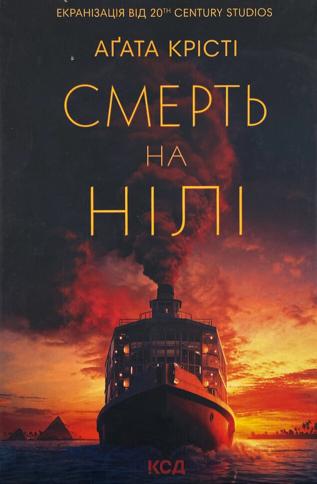Смерть на Нілі. Автор — Аґата Крісті. Обкладинка — Тверда