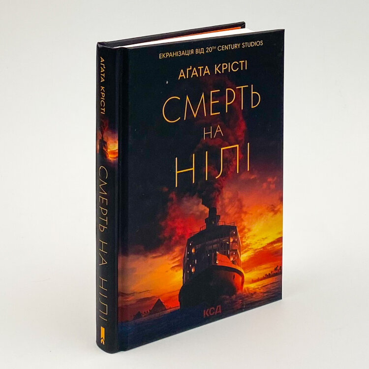 Смерть на Нілі