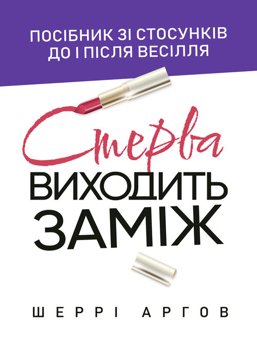 Стерва виходить заміж. Посібник зі стосунків до і після весілля