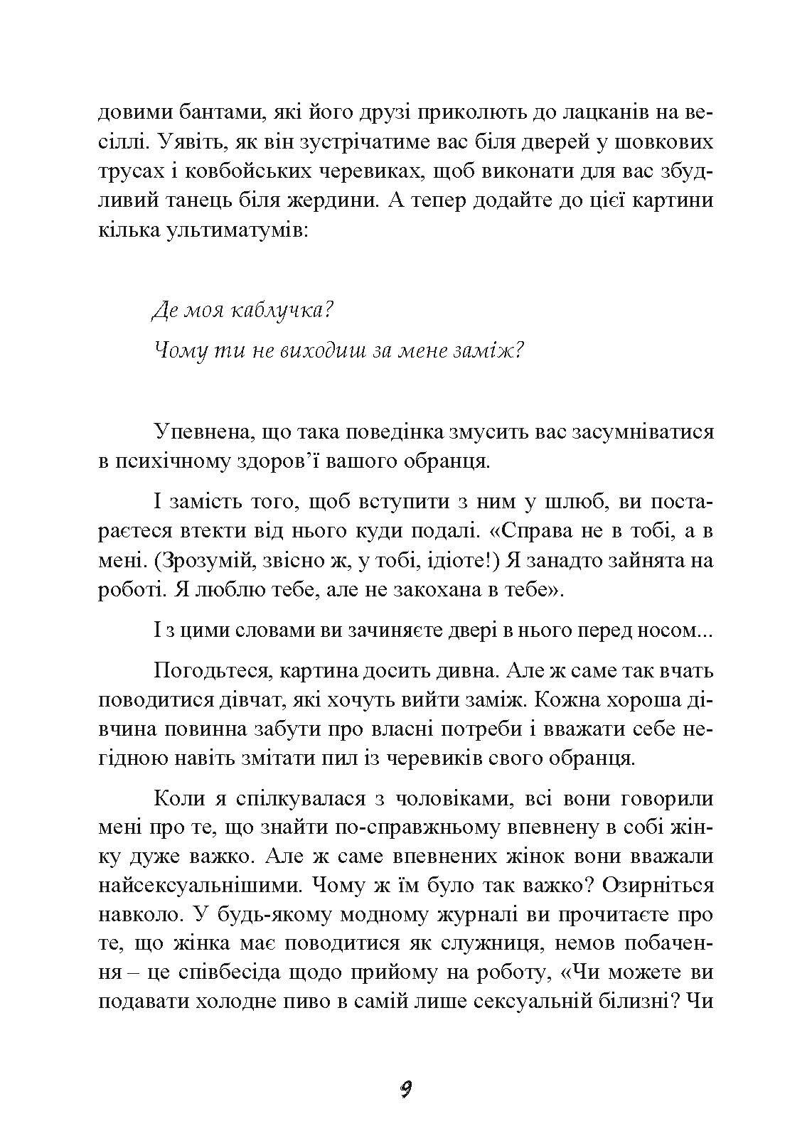 Стерва виходить заміж. Посібник зі стосунків до і після весілля. Автор — Шерри Аргов. 