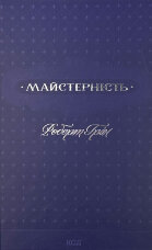 Майстерність