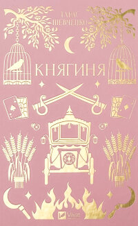 Княгиня