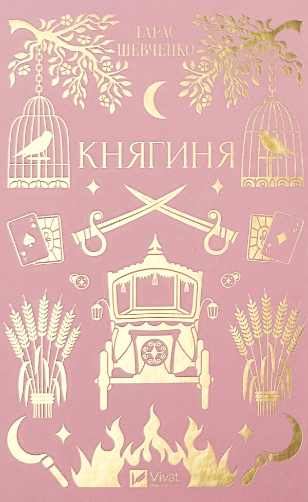 Княгиня