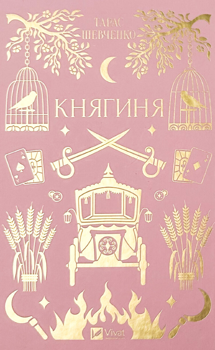 Княгиня