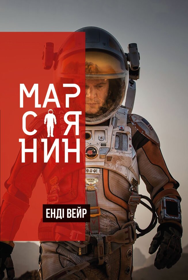 Марсіянин. Автор — Вейр Е.. Обкладинка — М'яка
