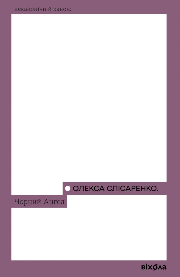 Чорний Ангел. Автор — Олекса Слісаренко