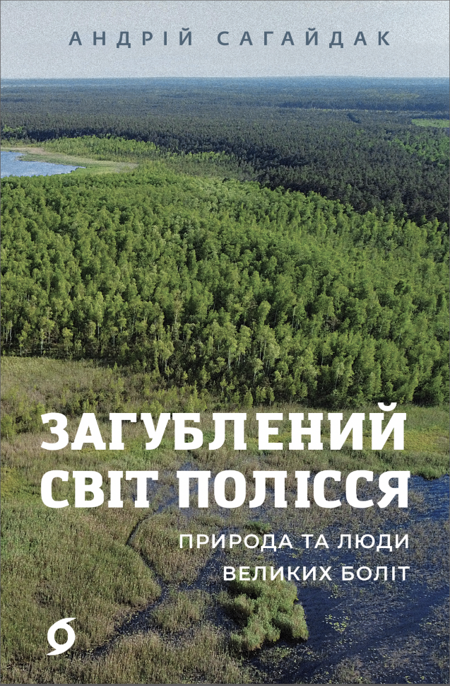 Загублений світ Полісся. Природа та люди великих боліт. Автор — Андрій Сагайдак