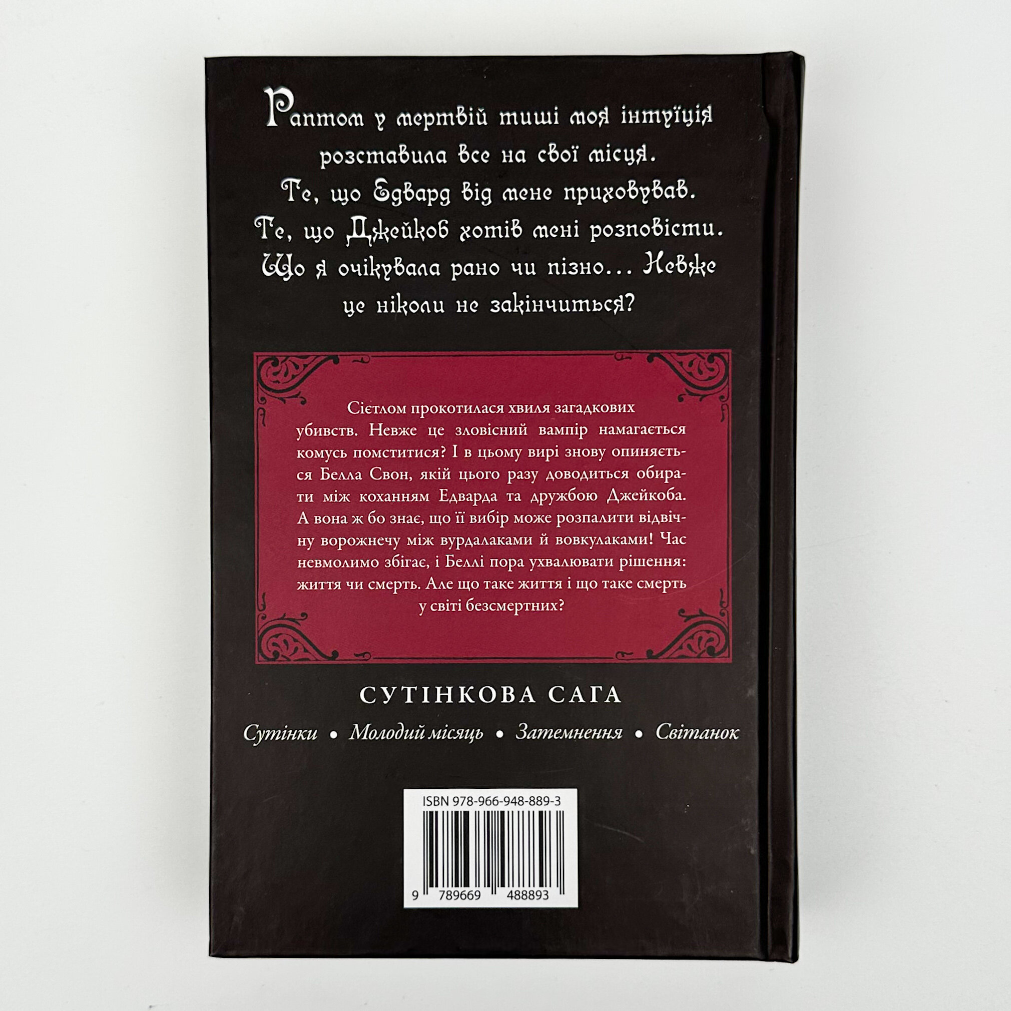 Затемнення. Книга 3. Автор — Стефані Майєр. 