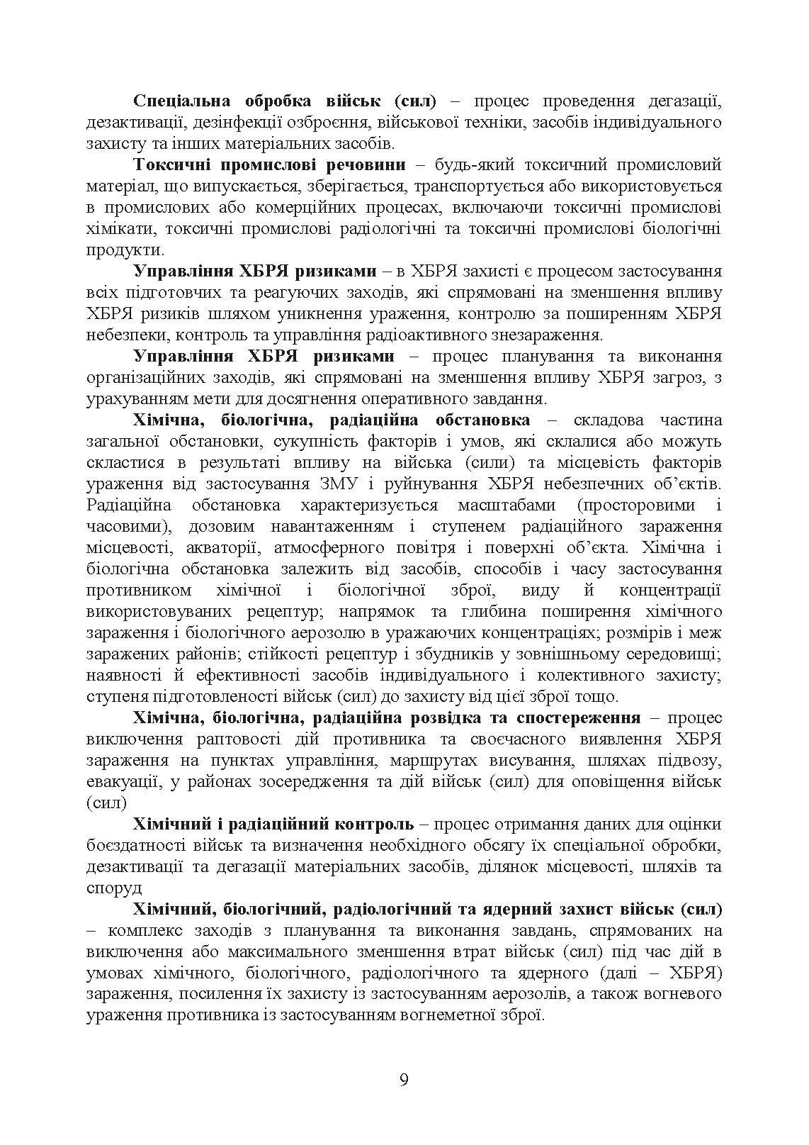 Доктрина з хімічного, біологічного, радіологічного та ядерного захисту. . 