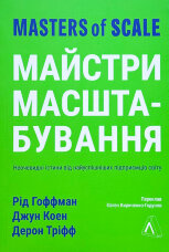 Майстри масштабування. Неочевидні істини від найуспішніших підприємців світу