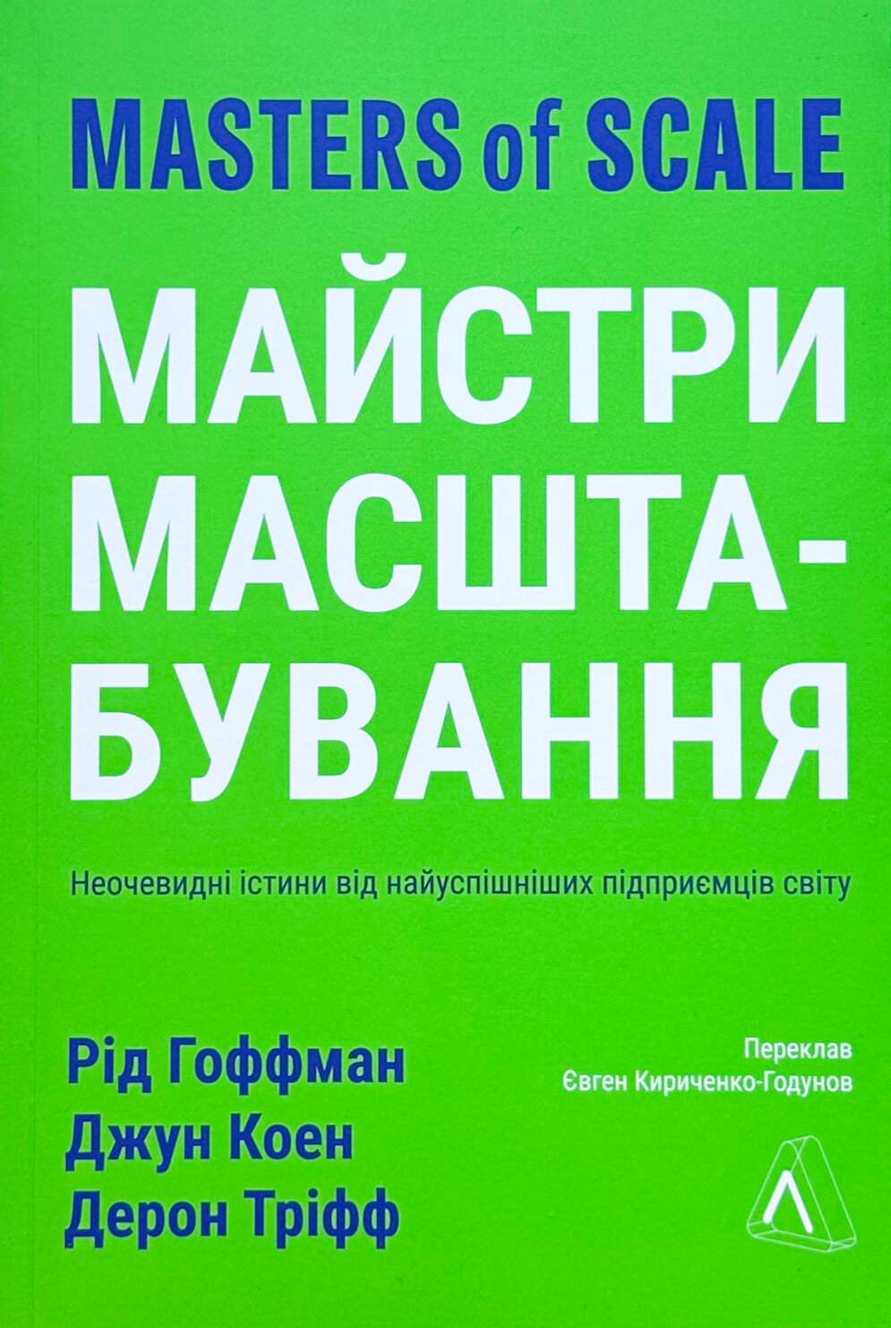 Майстри масштабування. Неочевидні істини від найуспішніших підприємців світу
