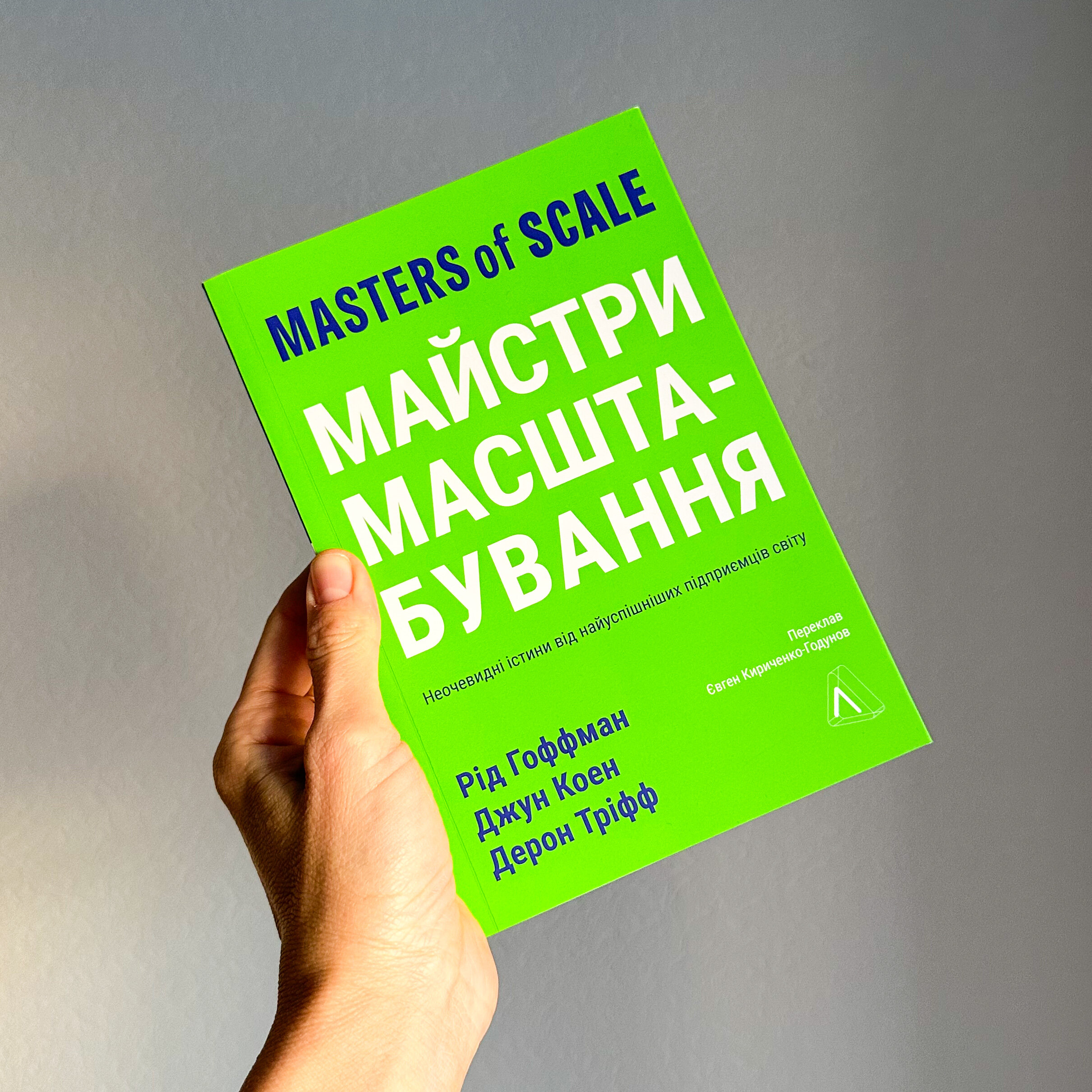 Майстри масштабування. Неочевидні істини від найуспішніших підприємців світу
