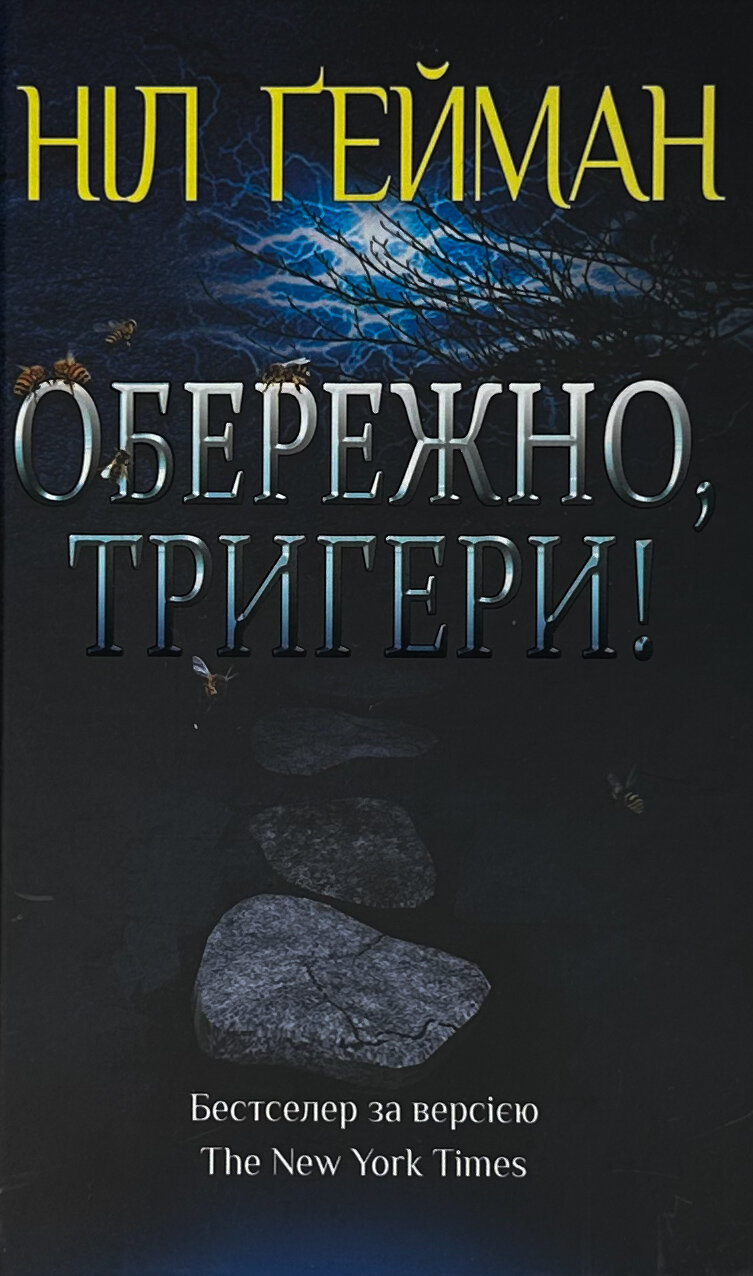 Обережно, тригери!