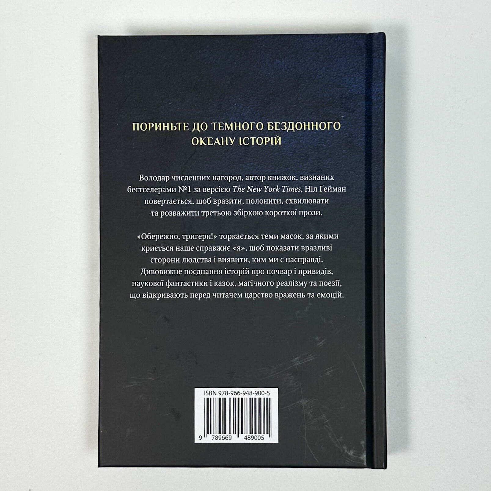 Обережно, тригери!. Автор — Нил Гейман. 